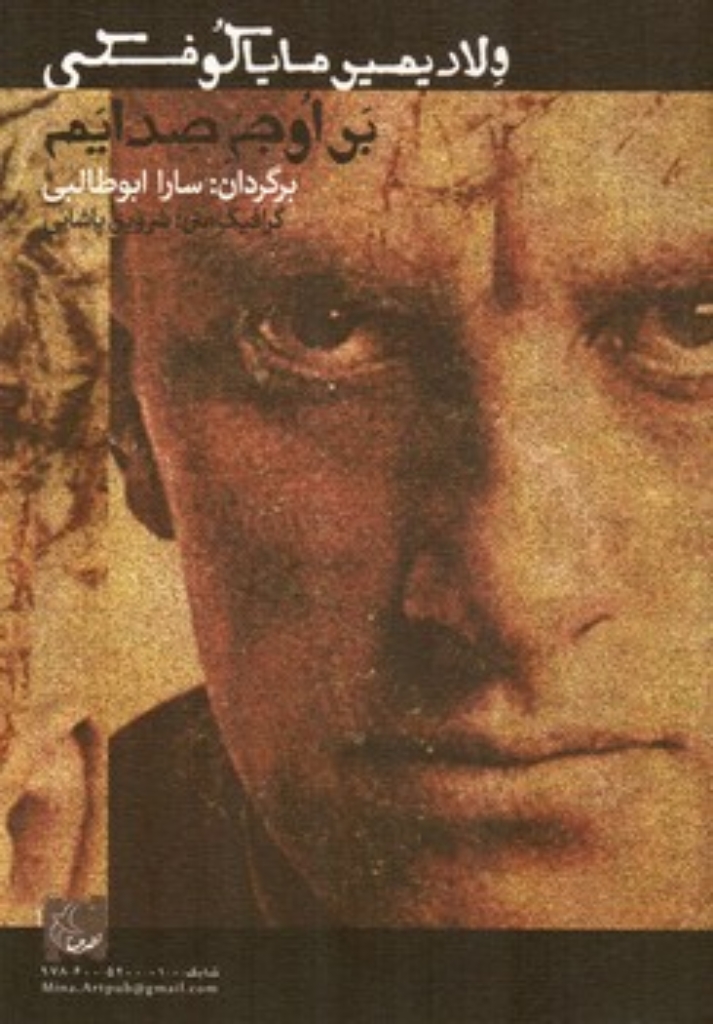 تصویر  بر اوج صدایم (رقعی-شمیز)